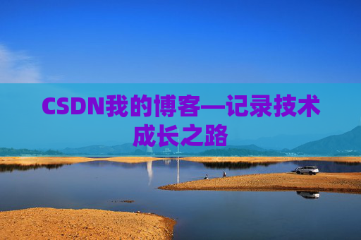 CSDN我的博客—记录技术成长之路
