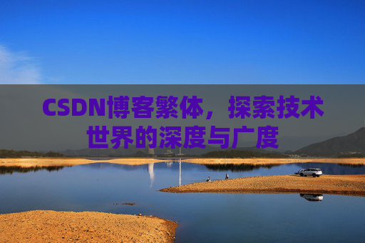 CSDN博客繁体，探索技术世界的深度与广度