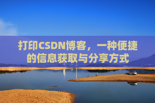 打印CSDN博客，一种便捷的信息获取与分享方式