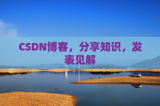 CSDN博客,分享知识,发表见解