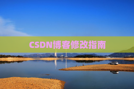 CSDN博客修改指南